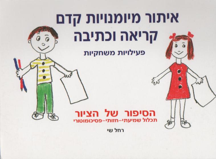 איתור מיומנויות קדם קריאה – פעילויות משחקיות/רחל שי