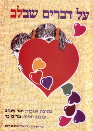 על דברים שבלב/הגר שנהב