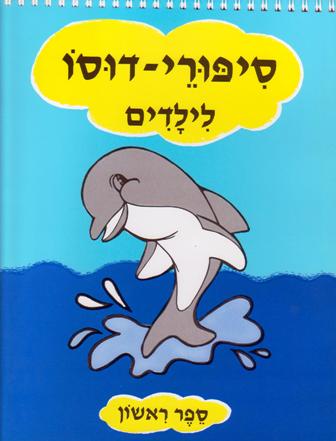 דוסו- ספר א + מד"ל א' (הבנת האני)