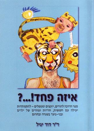 איזה פחד!....?/ד"ר דוד יגיל   אזל