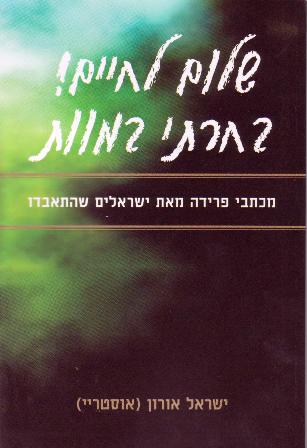 שלום לחיים! בחרתי במוות-מכתבי פרידה מאת ישראלים שהתאבדו/ישראל אורון