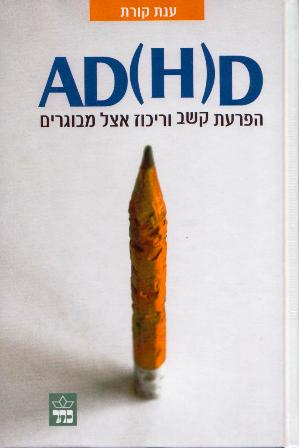 AD(H)D-הפרעת קשב וריכוז אצל מבוגרים/ענת קורת