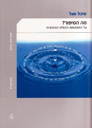 מה הסיפור? -על התפתחות היכולת הנרטיבית/מיכל סגל