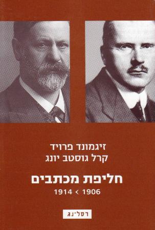 חליפת מכתבים 1914-1906/זיגמונד פרויד קרל גוסטב יונג