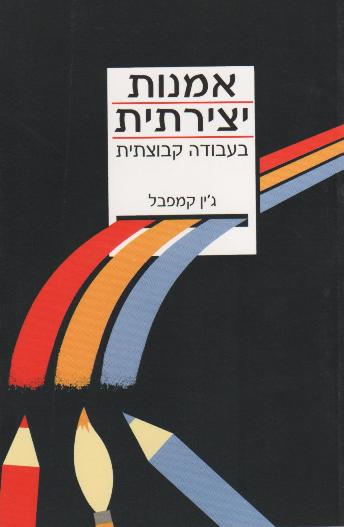 אמנות יצירתית בעבודה קבוצתית/קמפבל