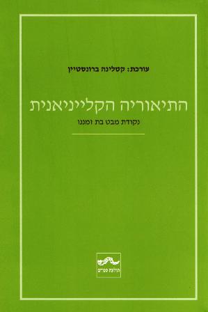 התיאוריה הקלייניאנית-נקודת מבט בת זמננו / עורכת:קטלינה ברונסטיין