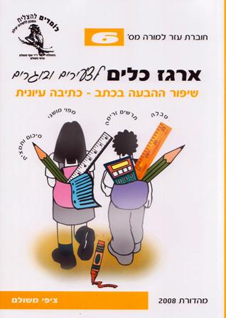 ארגז הכלים לצעירים ובוגרים מס' 6 - שיפור ההבעה בכתב כתיבה עיונית/ציפי משולם