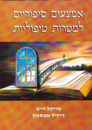 אמצעים סיפוריים למטרות טיפוליות / וייט, אפסטון   אזל זמנית