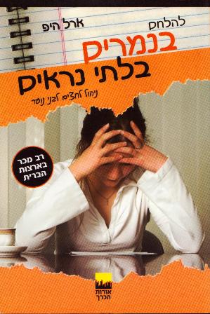 להלחם בנמרים בלתי נראים-ניהול לחצים לבני נוער/ארל היפ