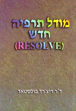 מודל תרפיה חדש (RESOLVEׁ)/ריצ'רד בולסטאד