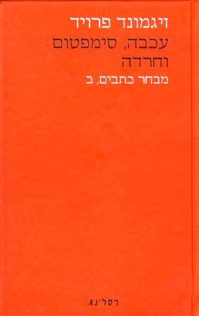 עכבה סימפטום וחרדה-מבחר כתבים ,ב'/ זיגמונד פרויד