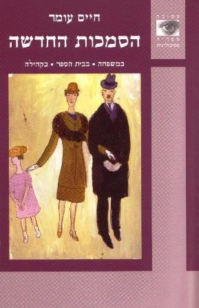 הסמכות החדשה/חיים עומר