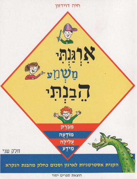 ארגנתי משמע הבנתי חלק ב'/חיה דוידזון