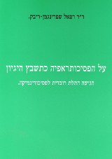 על הפסיכותרפיה כתשבץ היגיון - הגישה התלת רובדית לפסיכודינמיקה