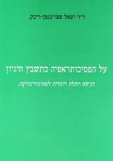 על הפסיכותרפיה כתשבץ היגיון - הגישה התלת רובדית לפסיכודינמיקה