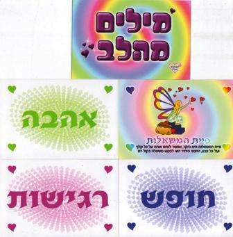 מילים מהלב