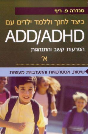 כיצד לחנך וללמד ילדים עם ADD/ADHD חלק א' / סנדרה ריף