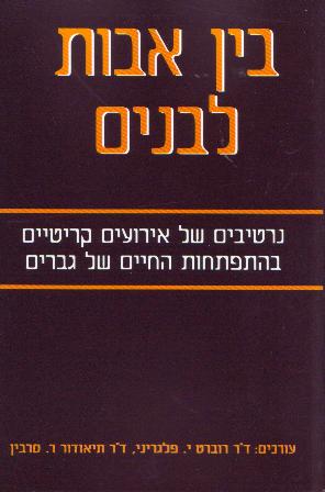 בין אבות לבנים/ פלגריני, סרבין