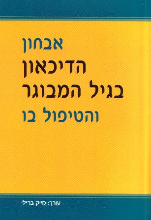 אבחון הדיכאון  בגיל המבוגר והטיפול בו/עורך:מייק ברילי