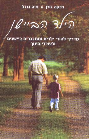 הילד הביישן-מדריך להורי ילדים ומתבגרים ביישנים ולעובדי חינוך/רבקה גורן, מיה גנדל