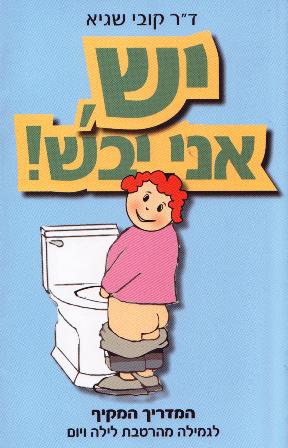 יש,אני יבש!/ד"ר קובי שגיא     אזל