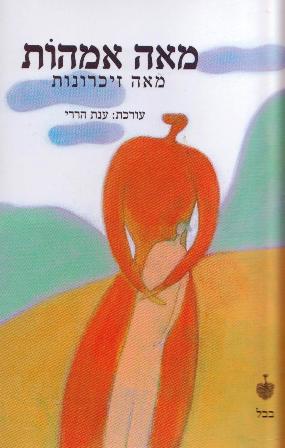 מאה אמהות מאה זיכרונות/ענת הררי