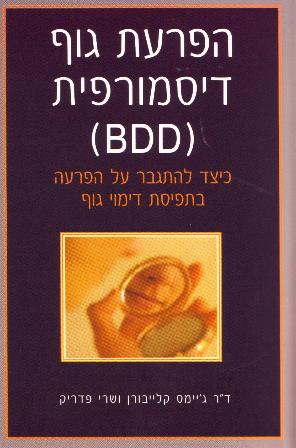 הפרעת גוף דיסמורפית (BDD)/ד"ר ג'יימס קלייבורן ושרי פדריק