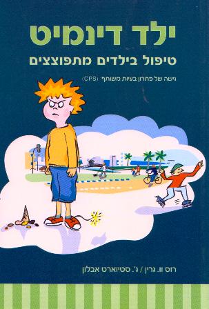 ילד דינמיט-טיפול בילדים מתפוצצים/רוס וו.גרין ג.סטיוארט אבלון