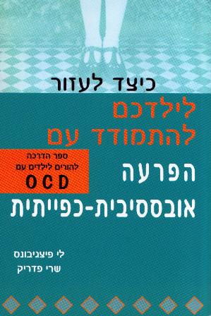 כיצד לעזור לילדכם להתמודד עם הפרעה אבססיבית-כפייתית/לי פיצגיבונס ושרי פדריק