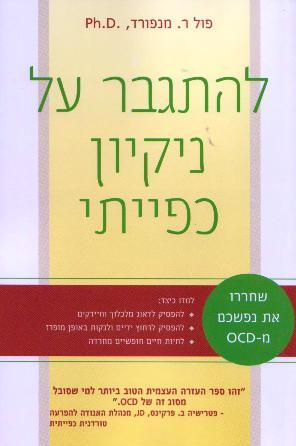 להתגבר על נקיון כפייתי/פול ר.מנפורד,PH.D