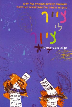 צייר לי ציור/תרזה פוקס-אפלמן