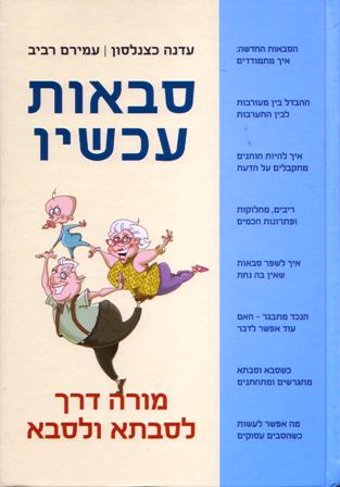 סבאות עכשיו-מורה דרך לסבתא ולסבא / עדנה כצנלסון, עמירם רביב