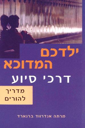 ילדכם המדוכא-דרכי סיוע/מרתה אנדרווד ברנארד