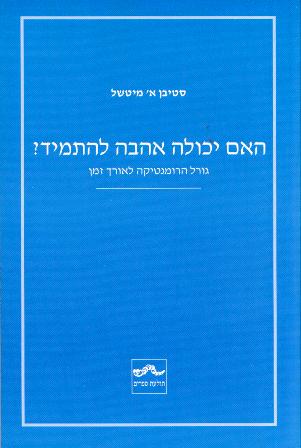 האם יכולה אהבה להתמיד? - גורל הרומנטיקה לאורך זמן / סטיבן א' מיטשל