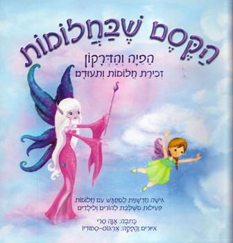 הקסם שבחלומות- הפיה והדרקון זכירת חלומות ותיעודם/אנה סרי