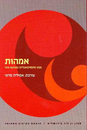 אמהות-מבט מהפסיכואנליזה וממקום אחר/אמיליה פרוני