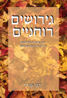 גירושים רוחניים / דבי פורד