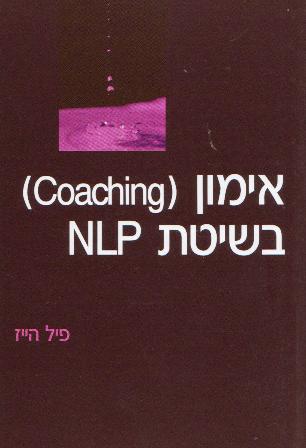 אימון (coaching) בשיטת NLP/פיל הייז