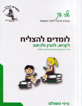 לומדים להצליח-לקרוא להבין ולכתוב, חוברת תרגול ללומד העצמאי שלב שני/ציפי משולם