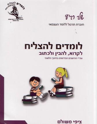 לומדים להצליח-לקרוא להבין ולכתוב, חוברת תרגול ללומד העצמאי שלב רביעי/ציפי משולם