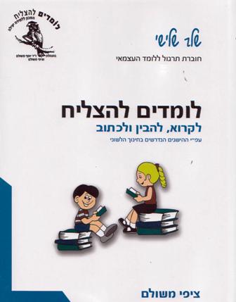 לומדים להצליח-לקרוא להבין ולכתוב, חוברת תרגול ללומד העצמאי שלב שלישי/ציפי משולם