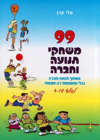 99 משחקי תנועה וחברה-כלל התפתחותי רב עוצמתי לגילאי 4-10/טלי קרן