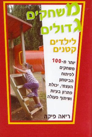 משחקים גדולים לילדים קטנים/ריאה פיקה