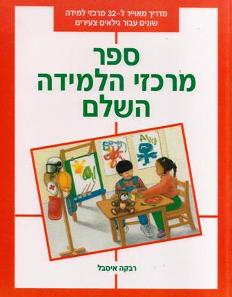 ספר מרכזי הלמידה השלם/רבקה איסבל