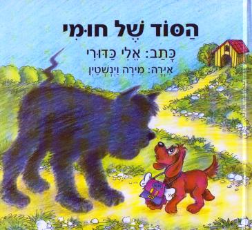 הסוד של חומי/אלי כדורי