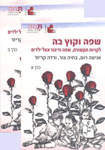 שפה וקוץ בה - לקויות תקשורת, שפה ודיבור אצל ילדים אניטרה רום,בתיה צור,ורדה קריזר