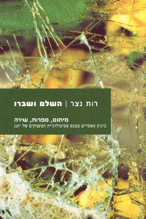 השלם ושברו - מיתוס, ספרות, שירה -   אזל