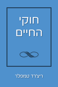 חוקי החיים / ריצ'רד טמפלר