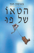 הטאו של פו / בנג'מין הוף