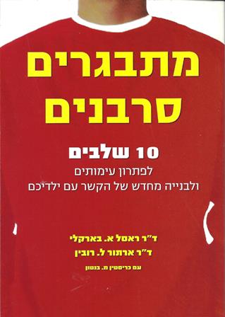 מתבגרים סרבניים/ד"ר ראסל א. בארקלי וד"ר ארתור ל.רובין